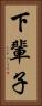 下輩子 Vertical Portrait