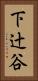 下辻谷 Vertical Portrait