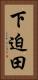 下迫田 Vertical Portrait