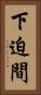 下迫間 Vertical Portrait