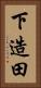 下造田 Vertical Portrait