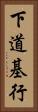 下道基行 Vertical Portrait