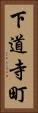 下道寺町 Vertical Portrait