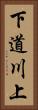 下道川上 Vertical Portrait