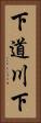 下道川下 Vertical Portrait