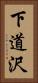 下道沢 Vertical Portrait