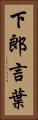 下郎言葉 Vertical Portrait