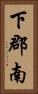 下郡南 Vertical Portrait