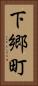下郷町 Vertical Portrait