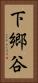 下郷谷 Vertical Portrait
