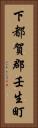 下都賀郡壬生町 Vertical Portrait