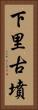 下里古墳 Vertical Portrait