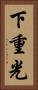 下重光 Vertical Portrait