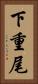 下重尾 Vertical Portrait