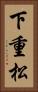 下重松 Vertical Portrait
