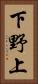 下野上 Vertical Portrait