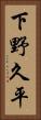 下野久平 Vertical Portrait