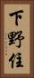下野住 Vertical Portrait