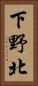 下野北 Vertical Portrait