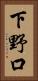 下野口 Vertical Portrait