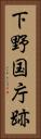 下野国庁跡 Vertical Portrait