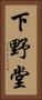 下野堂 Vertical Portrait