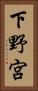 下野宮 Vertical Portrait