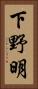 下野明 Vertical Portrait