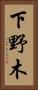 下野木 Vertical Portrait
