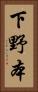 下野本 Vertical Portrait