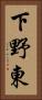 下野東 Vertical Portrait