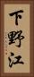下野江 Vertical Portrait