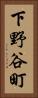 下野谷町 Vertical Portrait