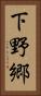 下野郷 Vertical Portrait