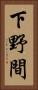 下野間 Vertical Portrait