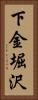 下金堀沢 Vertical Portrait