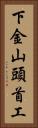 下金山頭首工 Vertical Portrait