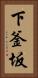 下釜坂 Vertical Portrait