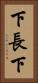 下長下 Vertical Portrait