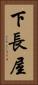 下長屋 Vertical Portrait