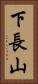 下長山 Vertical Portrait