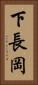 下長岡 Vertical Portrait
