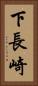 下長崎 Vertical Portrait