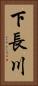 下長川 Vertical Portrait