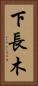 下長木 Vertical Portrait