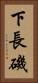 下長磯 Vertical Portrait