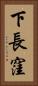 下長窪 Vertical Portrait