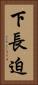 下長迫 Vertical Portrait