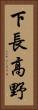 下長高野 Vertical Portrait