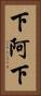 下阿下 Vertical Portrait